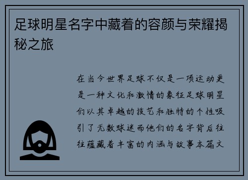 足球明星名字中藏着的容颜与荣耀揭秘之旅