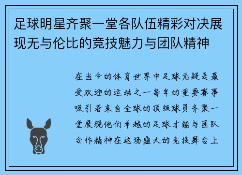 足球明星齐聚一堂各队伍精彩对决展现无与伦比的竞技魅力与团队精神