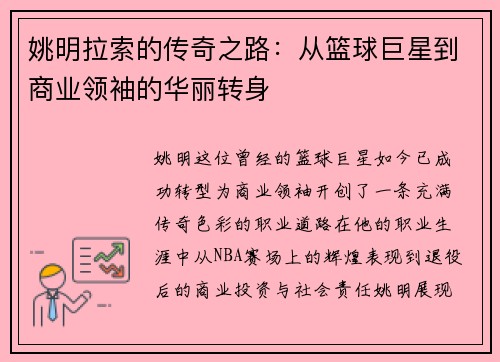 姚明拉索的传奇之路：从篮球巨星到商业领袖的华丽转身