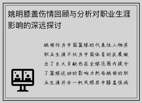 姚明膝盖伤情回顾与分析对职业生涯影响的深远探讨