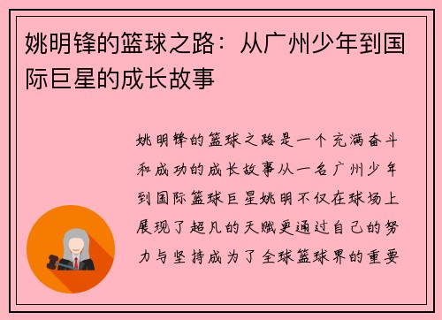 姚明锋的篮球之路：从广州少年到国际巨星的成长故事