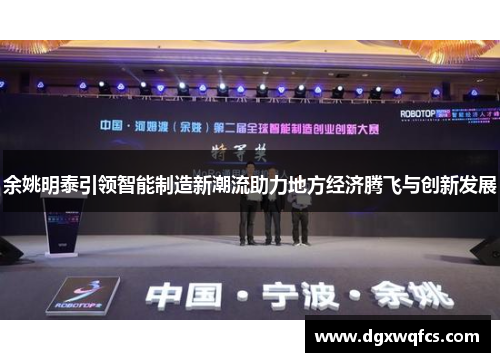 余姚明泰引领智能制造新潮流助力地方经济腾飞与创新发展