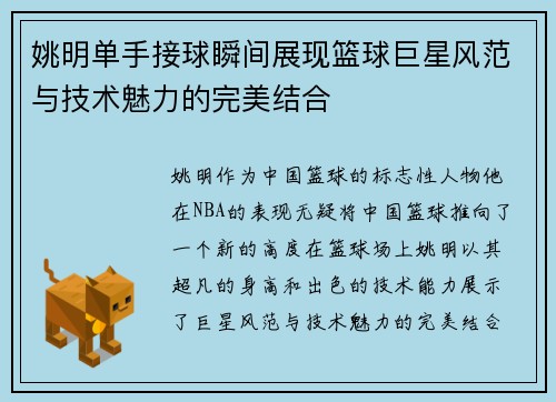 姚明单手接球瞬间展现篮球巨星风范与技术魅力的完美结合
