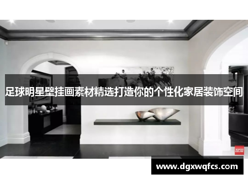 足球明星壁挂画素材精选打造你的个性化家居装饰空间