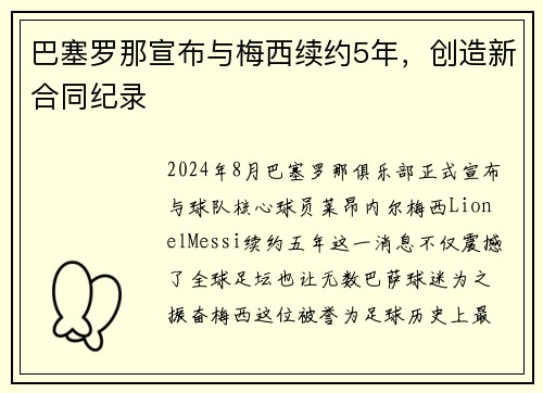 巴塞罗那宣布与梅西续约5年，创造新合同纪录