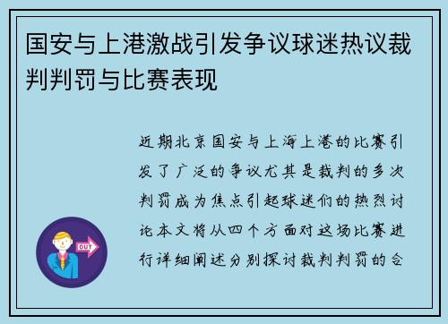 国安与上港激战引发争议球迷热议裁判判罚与比赛表现