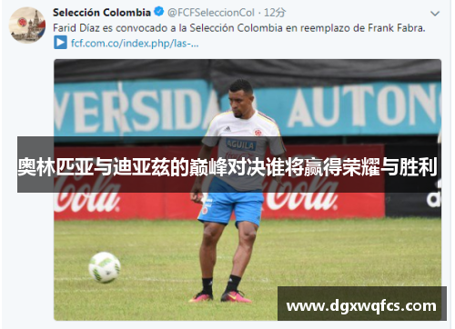 奥林匹亚与迪亚兹的巅峰对决谁将赢得荣耀与胜利